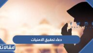 دعاء تحقيق الامنيات مستجاب