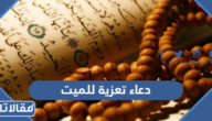 دعاء تعزية للميت واهله مكتوب