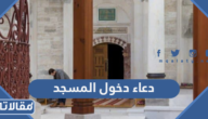 دعاء دخول المسجد والخروج منه