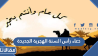 دعاء رأس السنة الهجرية الجديدة 1448 مكتوب قصير