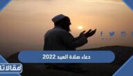 دعاء صلاة العيد الاضحى المبارك 2026 ادعية صلاة العيد الأضحى مستجابة
