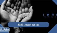 دعاء عيد الاضحى المبارك مكتوب 2026 اجمل ادعية عيد الأضحى المبارك