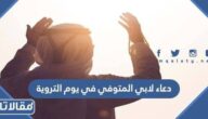 دعاء لابي المتوفي في يوم التروية 2025 ادعية للاب الميت في يوم التروية