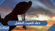 دعاء للميت الطفل الصغير مكتوب ومؤثر