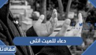 دعاء للميت انثى قصير وطويل مكتوب وبالصور