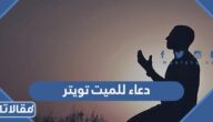 دعاء للميت تويتر مؤثر جدا