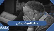 دعاء للميت جدتي مكتوب وبالصور مؤثر جدا