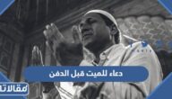 افضل دعاء للميت قبل الدفن مكتوب