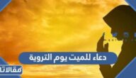 دعاء للميت يوم التروية 2025 ادعيه للمتوفي في يوم التروية