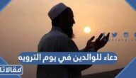 دعاء للوالدين في يوم الترويه مكتوب 2025
