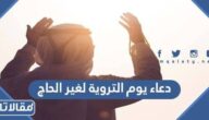 دعاء يوم التروية لغير الحاج 2025 ادعية يوم التروية لغير الحاج