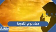 دعاء يوم التروية مكتوب 2025 افضل ادعيه ليوم الترويه مستجابة