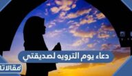 دعاء يوم الترويه لصديقتي مكتوب 2025 ادعية لصديقتي في يوم التروية