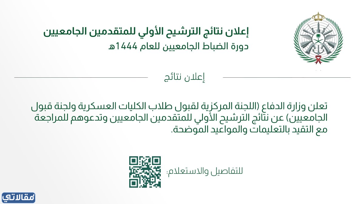 نتائج وزارة الدفاع للجامعيين 1444