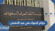 تفاصيل دوام البنوك في عيد الاضحى 1444 – 2023