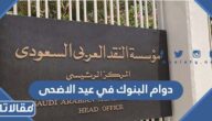دوام البنوك في العيد الاضحى 2023 السعودية