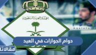 موعد دوام الجوازات في العيد الاضحى 1444