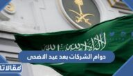 متى دوام الشركات بعد عيد الاضحى 1446 – 2025