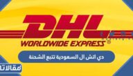 دي اتش ال السعودية تتبع الشحنة ومعرفة حالة التسليم 1447