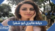 ما هي ديانة فاليري ابو شقرا