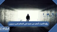 رؤية الميت أصغر من عمره في المنام لابن سيرين