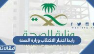 رابط اختبار الاكتئاب وزارة الصحة السعودية 1447