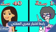 رابط اختبار عمري العقلي