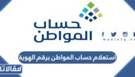 رابط استعلام حساب المواطن برقم الهوية 1447