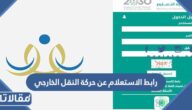 رابط الاستعلام عن حركة النقل الخارجي عبر نظام نور 2026
