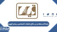رابط الاستعلام عن نتائج كفايات المعلمين برقم الهوية