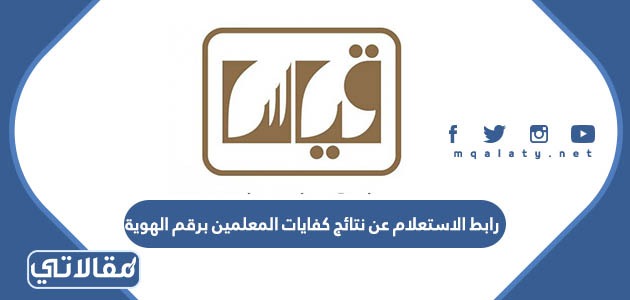 رابط الاستعلام عن نتائج كفايات المعلمين برقم الهوية