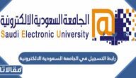 رابط التسجيل في الجامعة السعودية الالكترونية admission.seu.edu.sa