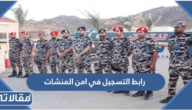 رابط التسجيل في امن المنشات جندي اول وجندي موسيقى 1444 jobs.sa