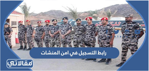 رابط التسجيل في امن المنشات