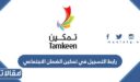 رابط التسجيل في تمكين الضمان الاجتماعي 1448