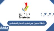 رابط التسجيل في تمكين الضمان الاجتماعي 1448