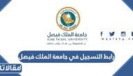 رابط التسجيل في جامعة الملك فيصل 1445 ومواعيد وشروط التسجيل