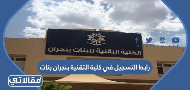 رابط التسجيل في كلية التقنية بنجران بنات