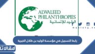 رابط التسجيل في مؤسسة الوليد بن طلال الخيرية