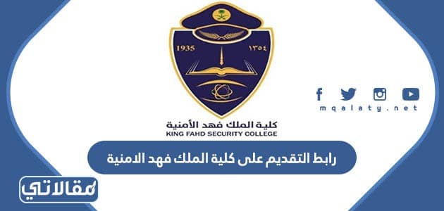 رابط التقديم على كلية الملك فهد الامنية