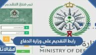 رابط التقديم على وزارة الدفاع للجامعيين 1445