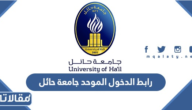 رابط بوابة الدخول الموحد جامعة حائل uoh.edu.sa