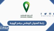 رابط العنوان الوطني برقم الهوية register.address.gov.sa