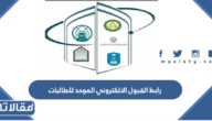 رابط القبول الالكتروني الموحد للطالبات 1447