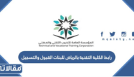 رابط الكلية التقنية بالرياض للبنات القبول والتسجيل 1444