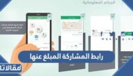 ما معنى رابط المشاركة المبلغ عنها