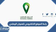 رابط الموقع الالكتروني للعنوان الوطني splonline.com.sa