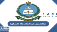 رابط تسجيل كلية الملك خالد العسكرية لحملة الثانوية kkmar.gov.sa