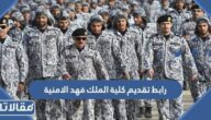 رابط تقديم كلية الملك فهد الامنية 1445