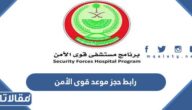 رابط حجز موعد قوى الأمن النفاذ الموحد sfh.med.sa